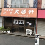 大勝軒 - 大勝軒入口