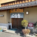 司寿し - 