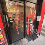 蒙古タンメン中本 - 店舗外観