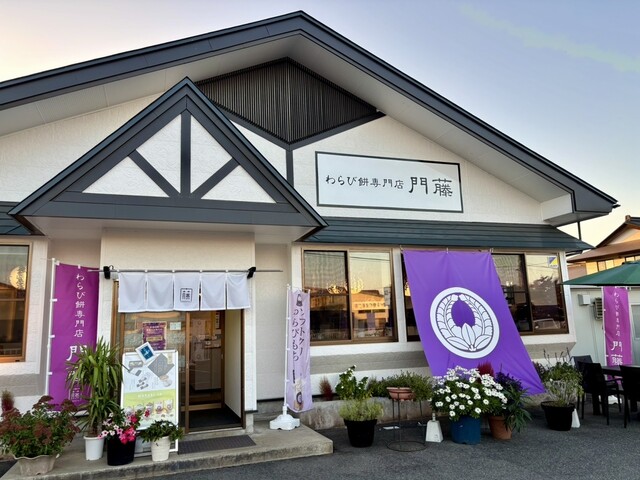 わらび餅専門店 門藤 山形高畠店 - 高畠（和菓子）の写真
