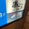 完全個室居酒屋 串ごろ 恵比寿店