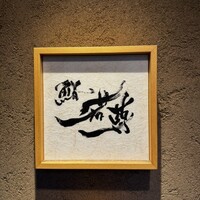 鮨 若尊 - 