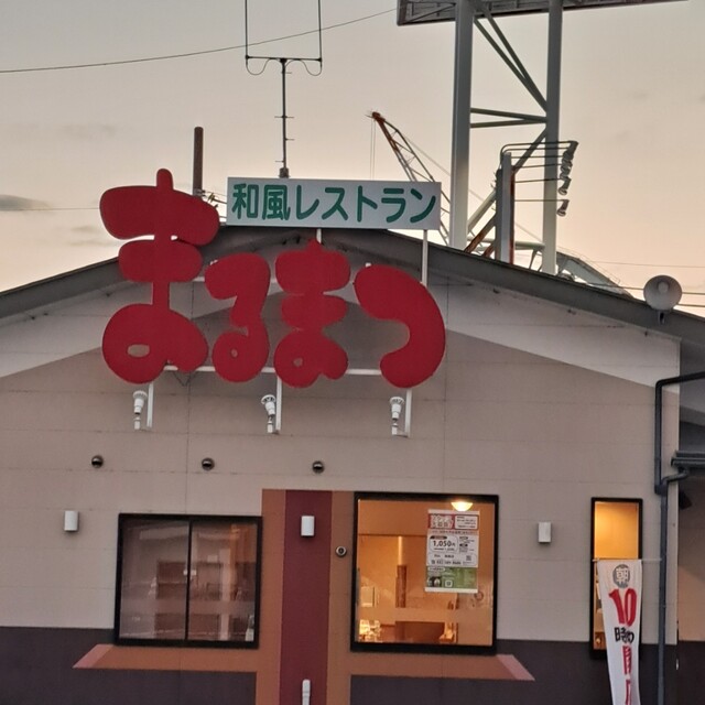 和風レストランまるまつ 塩釜店 - 東塩釜（ファミレス）の写真