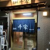 居酒屋 千家