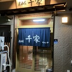 居酒屋 千家 - 外観