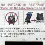 味乃家 - スーツケースは預けてから行きませう♪