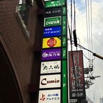 味乃家 - 店舗外看板