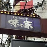 味乃家 - 店舗外看板