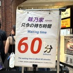 味乃家 - 待ち時間60分（これ、ほぼ正確！）