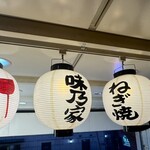 味乃家 - 店舗前の提灯かわゆい♥️