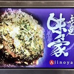 味乃家 - 店舗看板