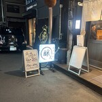 ゐざかや 醸ス - 