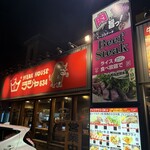 ステーキハウス ラジャ634 水島店 - 
