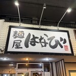麺屋はなび - 