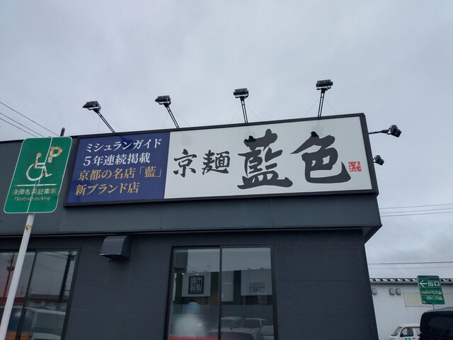 京麺 藍色 &ndash; 一ノ関の本格ラーメン店 | 手作り麺とこだわりスープ