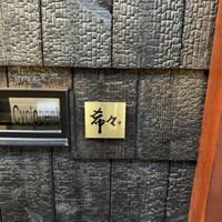 肉 希々 - 