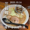 麺や 小次郎の風