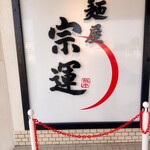 麺屋 宗運 - 