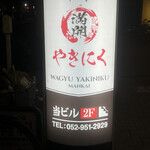 和牛やきにく 満開 - 