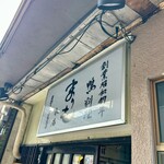 かも料理　まりも本店 - 