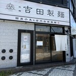 吉田製麺 - 外観