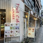 フルーツカフェ タマル - 