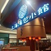 上海湯包小館 イオンモール各務原店