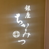 銀座 ちかみつ - 