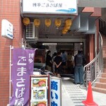 博多ごまさば屋 - 入り口