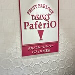 タカノフルーツパーラーパフェリオ - 