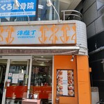 洋庖丁 池袋店 - 店の外観