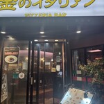 金のイタリアン - 