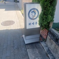 開晴亭 北山店 - 