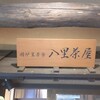 八里茶屋