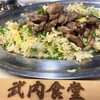 武内食堂