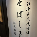 石臼挽き二八そば そばしき紀尾井町 横浜MORE’S店 - 