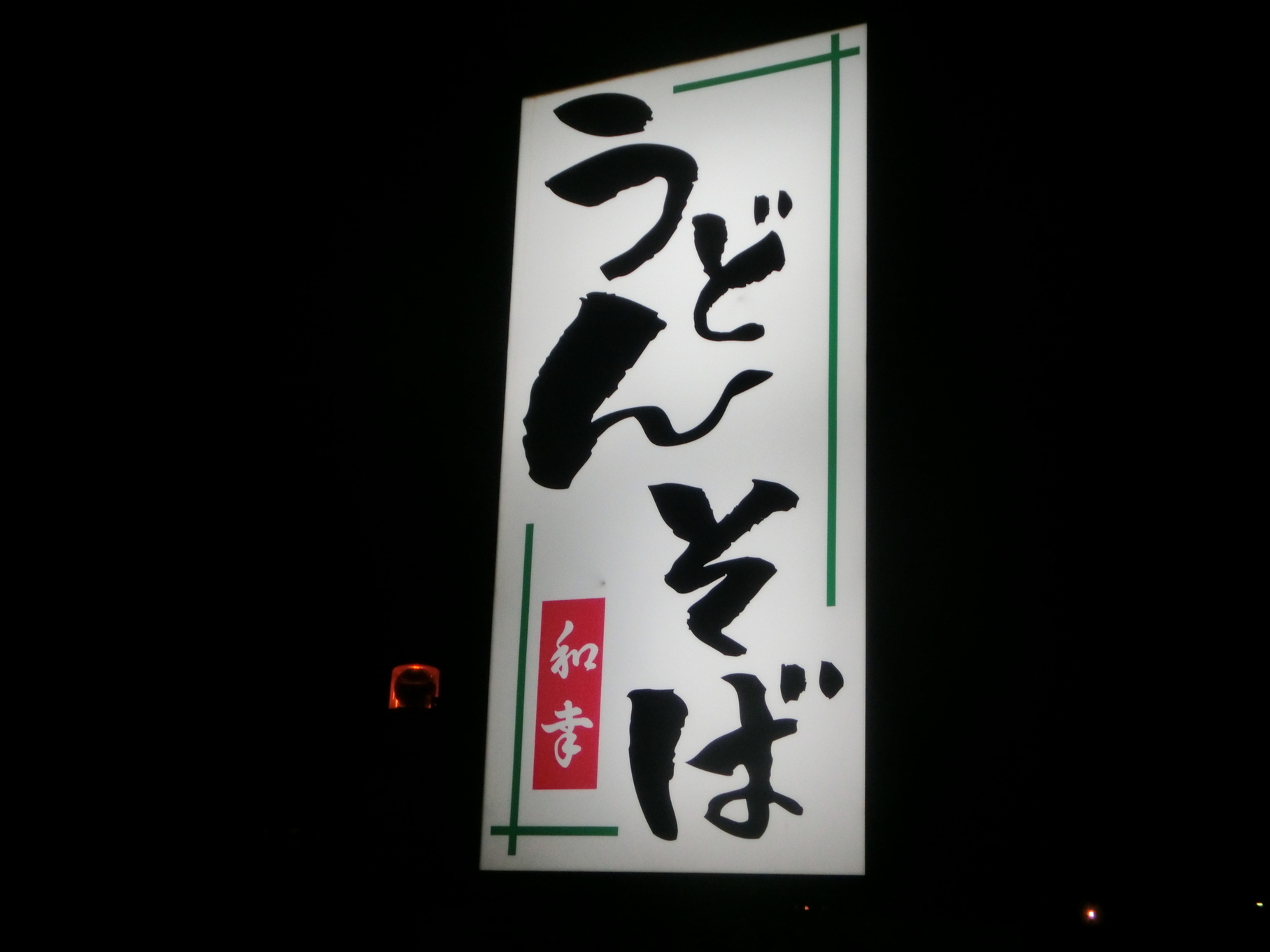 和幸 name=