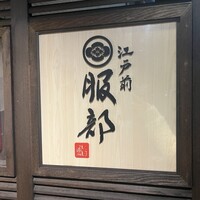 江戸前 鮨 服部 - 