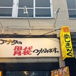 麺飯食堂 めしきんぐ 関内店 - お店の看板