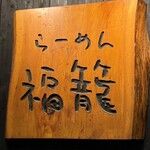 らーめん 福籠 - 