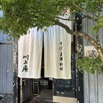 軽井沢 川上庵 - 