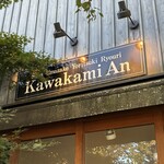 軽井沢 川上庵 - 