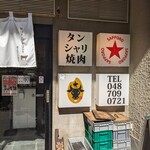 タン・シャリ・焼肉 たんたたん - 