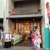 千鳥屋 本店