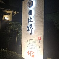 うなぎ ふぐ 懐石 日比野 - 