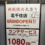 鉄板焼肉 大当り 本店 - 