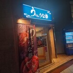 うなぎのうな泰 - 