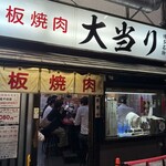 鉄板焼肉 大当り 本店 - 