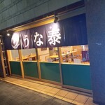 うなぎのうな泰 - 