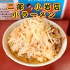 ラーメン二郎 小岩店